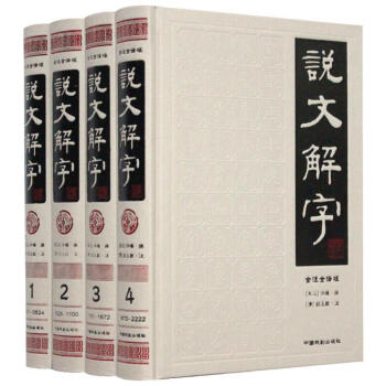 说文解字约注-第一册张舜徽