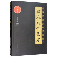 妇人大全良方