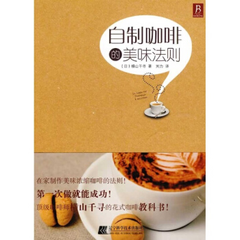 自制咖啡的美味法则_日横山千寻著_沈阳市：辽宁科学技术出版社.091