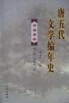 中国文学编年史：隋唐五代卷下册陈文新