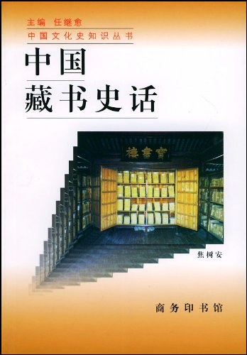 中国读本：中国藏书史话