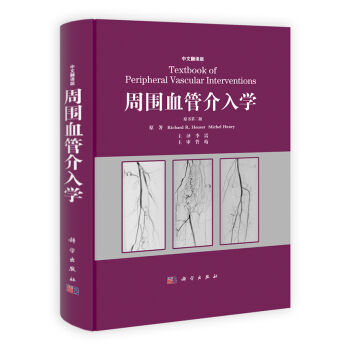 周围血管介入学 中文翻译版 第2版 pdf格式 2011年
