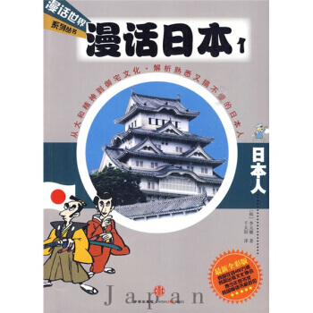 漫话日本历史