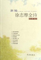 新编徐志摩诗全集