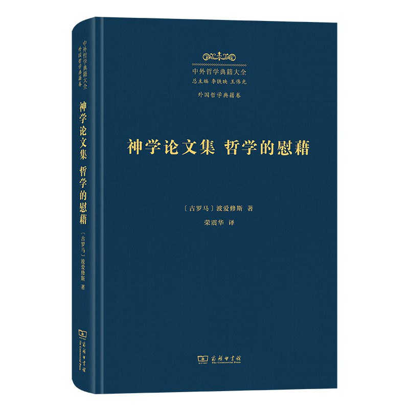 波埃修斯：音乐、逻辑、神学和哲学的慰藉