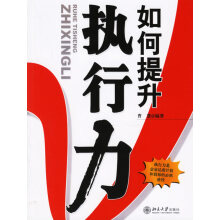 如何有效提升执行力：赢在执行员工版