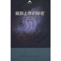窥探上帝的秘密 量子史话杨建邺