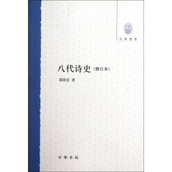八代诗史葛晓音