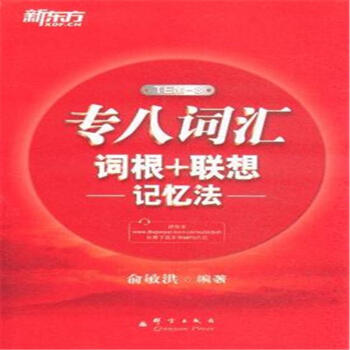 专八词汇词根 联想记忆法2010乱序版1