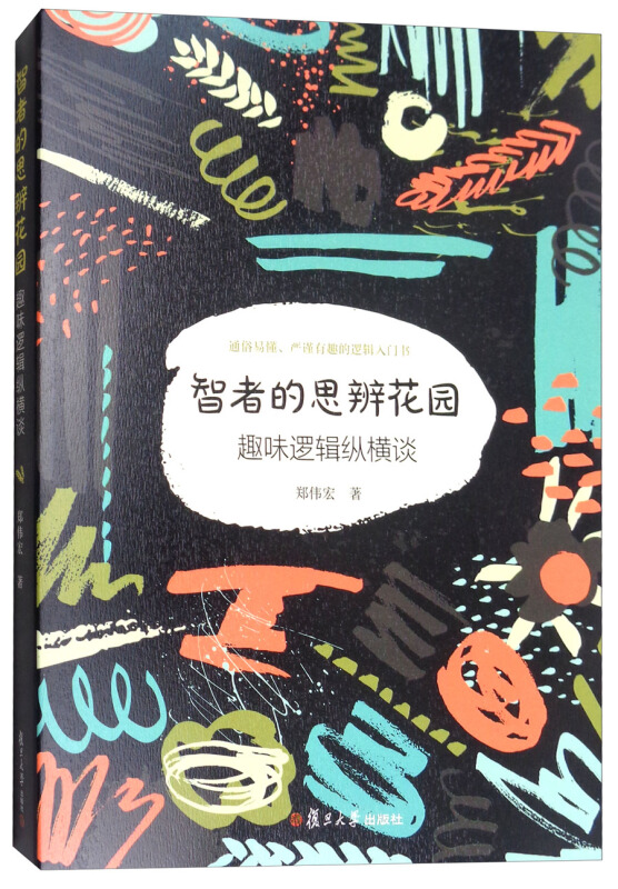 智者的思辨花园郑伟宏