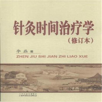 针灸时间治疗学李磊