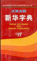 汉英双解新华字典