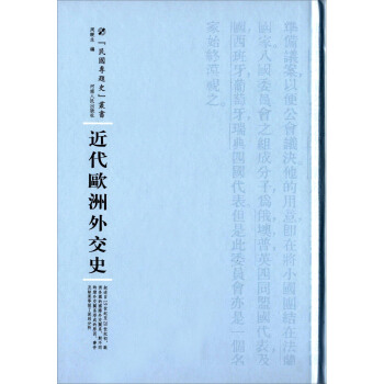 近代欧洲外交史周鲠生