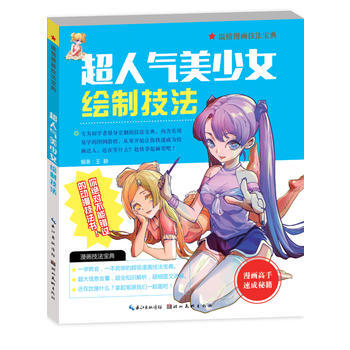 动漫秀场04：超人气美少女素描技法