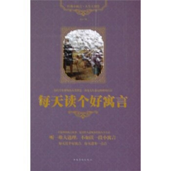 每天读个好寓言明志