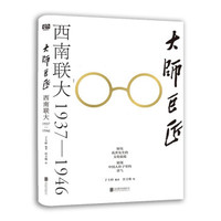 大师之大：西南联大风云记刘宜庆
