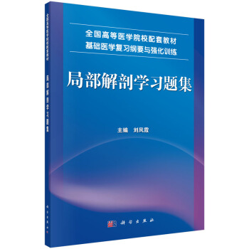 局部解剖学习题集