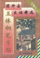 顾仲安宋词精选五体钢笔字帖 珍藏本》