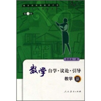 数学自学 议论 引导教学法李庾南