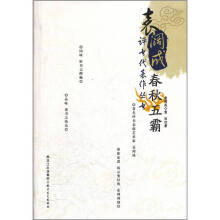 春秋五霸：齐桓公