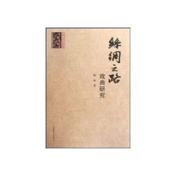 丝绸之路戏曲研究陆晖