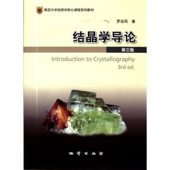 结晶学导论罗谷风