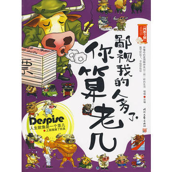 鄙视我的人多了，你算老几-嘿嘿