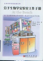 分子生物学实验室工作手册