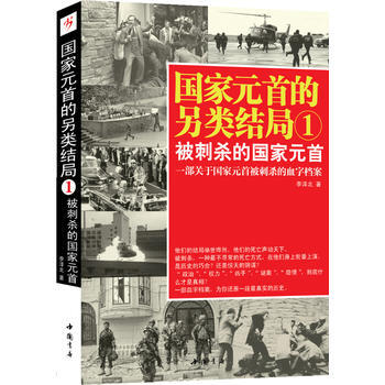 终极刺杀：被行刺的国家元首-李涛