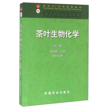 茶叶生物化学