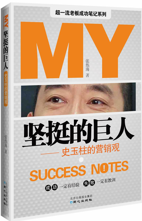 坚挺的“巨人”：史玉柱的营销观-张炼海