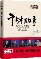 千古中医故事