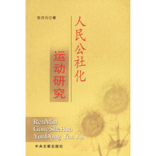 人民公社化运动研究安贞元