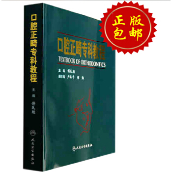 口腔正畸专科教程_傅民魁_北京：人民卫生出版社.10