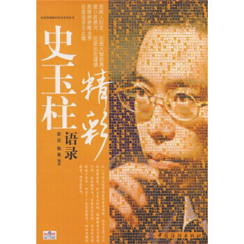 史玉柱精彩语录-彭征,姚志勇