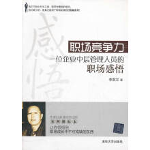职场竞争力－一位企业中层管理人员的职场感悟-李发文