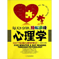 每天5分钟，轻松通读心理学：500个贴身心理学常识北涯
