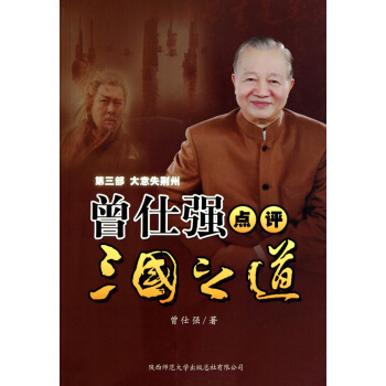 曾仕强点评三国之道_高清版