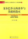 戈尔巴乔夫的改革与苏联的毁灭.630