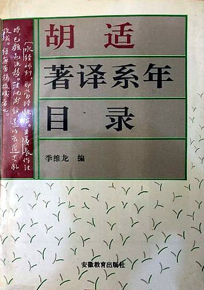 胡适全集44：胡适著译系年二