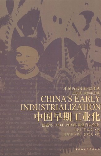 中国早期工业化：盛宣怀-费惟恺