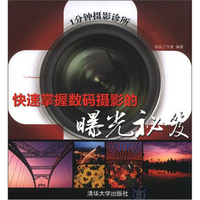 1分钟摄影诊所：快速掌握数码摄影的曝光秘笈-尚品工作室