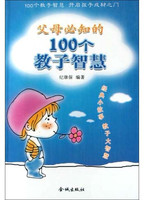 父母必知的100个教子智慧