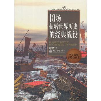 18场扭转世界历史的经典战役张向春
