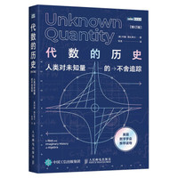 代数的历史：人类对未知量的不舍追踪