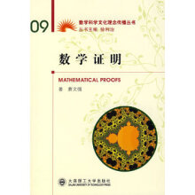 数学思想方法入门：怎样理解证明和作出证明