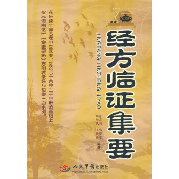 经方临证集要