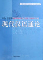 现代汉语通论-上邵敬敏