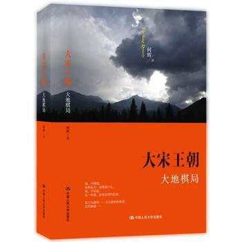 大宋王朝 大地棋局-何辉