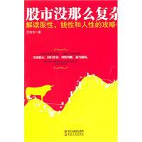 股市没那么复杂-王俊忠